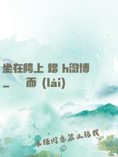 坐在胯上 蹭 h微博